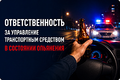 Ответственность за управление транспортным средством в состоянии опьянения.
