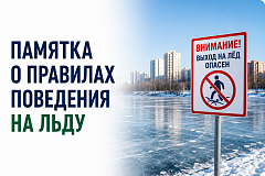 Памятки о правилах поведения на льду.