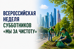 Всероссийская неделя субботников «Мы за чистоту»