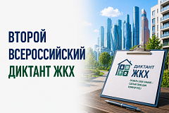Всероссийская акция «Второй Всероссийский Диктант ЖКХ»
