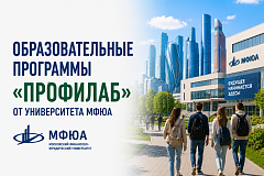 Образовательные программы «ПрофиЛаб» от университета МФЮА