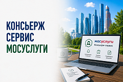 Консьерж-сервис Мосуслуги