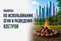 Памятка населению о порядке использования открытого огня и разведения костров