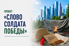 Проект Мэра Москвы "Слово солдата Победы"