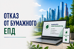 Отказ от бумажного ЕПД