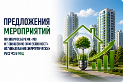 ПРЕДЛОЖЕНИЯ мероприятий по энергосбережению и повышению эффективности использования энергетических ресурсов МКД