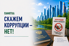 Памятки по коррупции