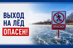 Запрещено выходить на лёд! Это опасно!
