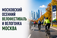 Московский осенний велофестиваль