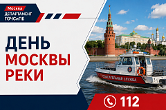 День Москвы - реки