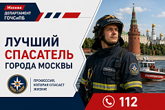 Лучший спасатель города Москвы